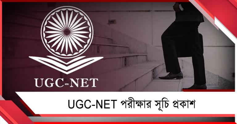 UGC-NET পরীক্ষার সূচি প্রকাশ