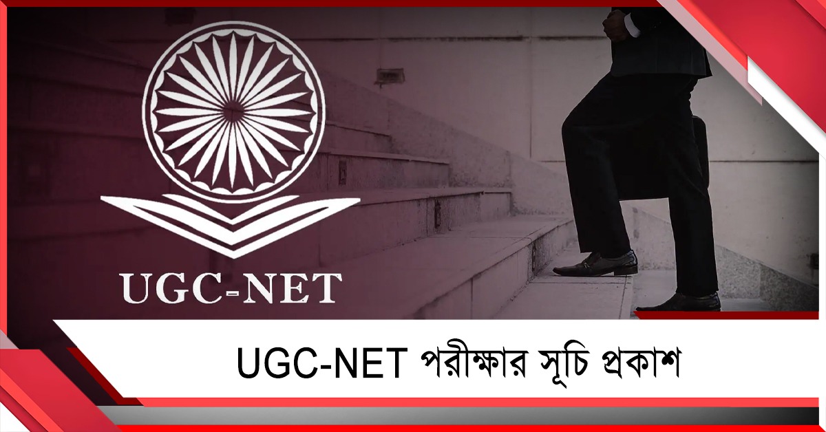 UGC-NET পরীক্ষার সূচি প্রকাশ