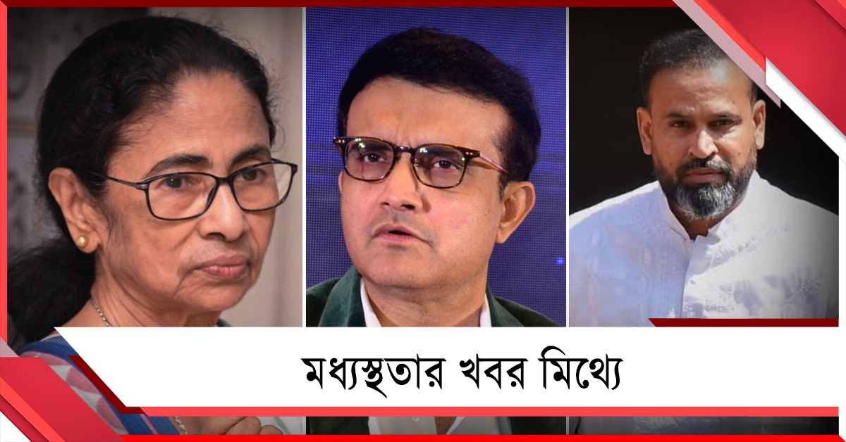 মমতা-পাঠান রাজনৈতিক মধ্যস্থতা সৌরভের! চিঠি দিয়ে দাবি ওড়ালেন 'দাদা'