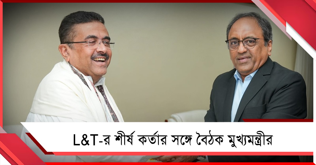 বাংলায় বিনিয়োগ নিয়ে L&T-র শীর্ষ কর্তার সঙ্গে বৈঠক মুখ্যমন্ত্রীর