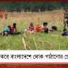 জোর করে বাংলাদেশে লোক ঢোকানোর চেষ্টা!ভারতের পরিকল্পনা আটকালো প্রতিবেশী রাষ্ট্র