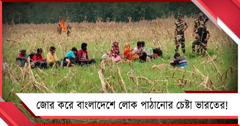 জোর করে বাংলাদেশে লোক ঢোকানোর চেষ্টা!ভারতের পরিকল্পনা আটকালো প্রতিবেশী রাষ্ট্র