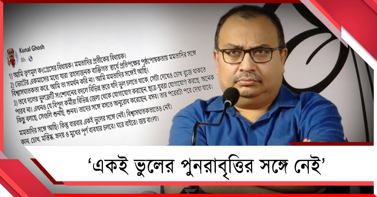 চোখ বন্ধ করে থাকতে পারব না: মমতার পাশে থেকেই বার্তা কুণালের