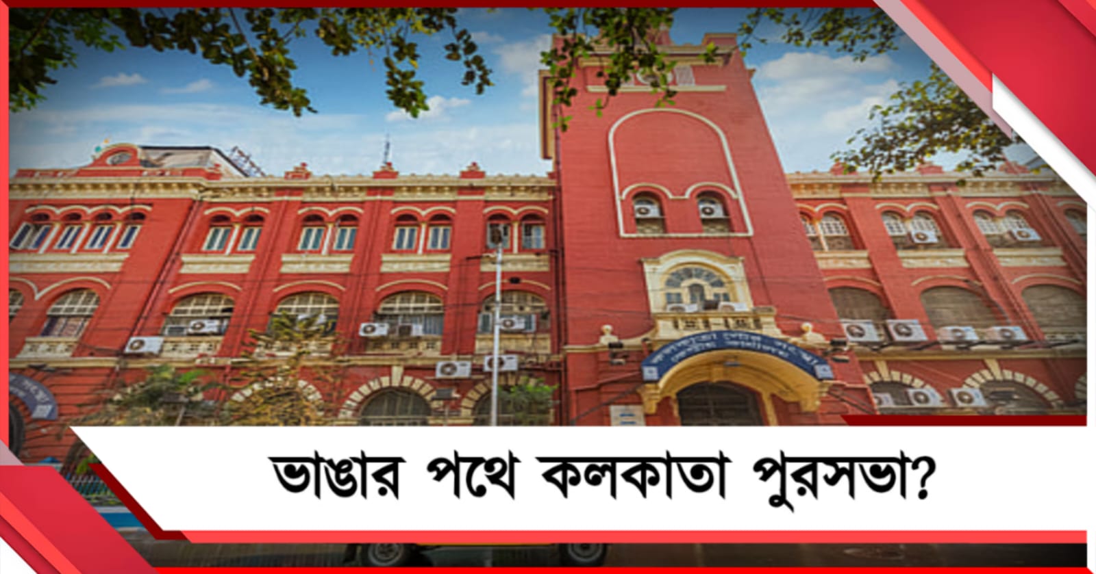 ভাঙার পথে কলকাতা পুরসভা? মেয়রের ইস্তফার পরেই শোকজ নবান্নর