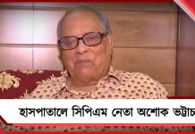 বাড়িতে পড়ে গিয়ে জখম অশোক ভট্টাচার্য, মাথায় পড়ল ছ’টি সেলাই