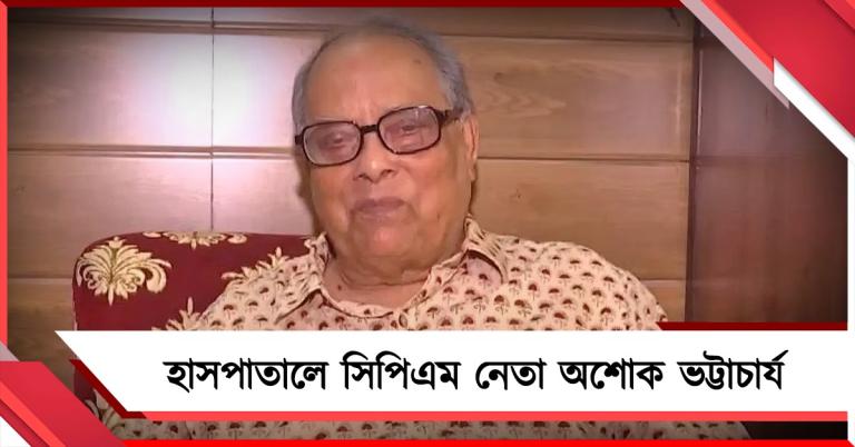 বাড়িতে পড়ে গিয়ে জখম অশোক ভট্টাচার্য, মাথায় পড়ল ছ’টি সেলাই 