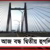 মেরামতির কাজের জন্য আজ বন্ধ দ্বিতীয় হুগলি সেতু, বিকল্প পথে যাতায়াতের নির্দেশ