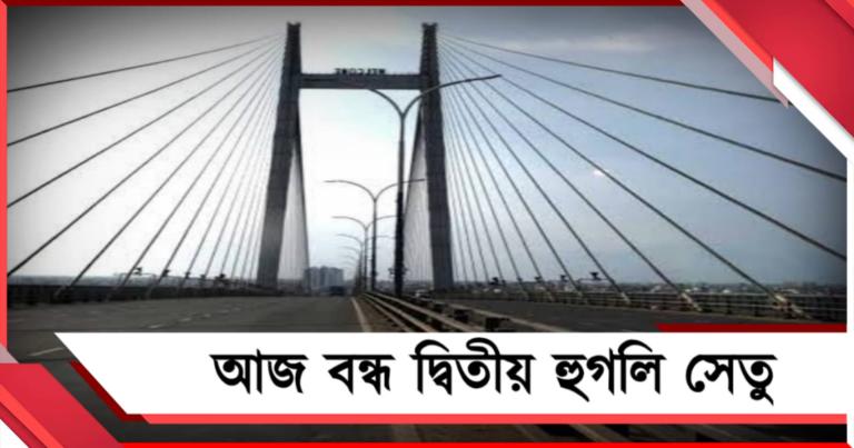 মেরামতির কাজের জন্য আজ বন্ধ দ্বিতীয় হুগলি সেতু, বিকল্প পথে যাতায়াতের নির্দেশ