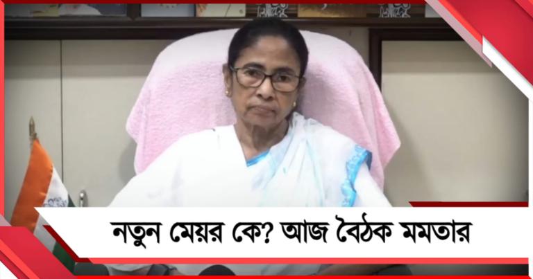 কলকাতার নতুন মেয়র কে হবেন, পুরসভার অচলাবস্থার মাঝেই আজ বৈঠক মমতার