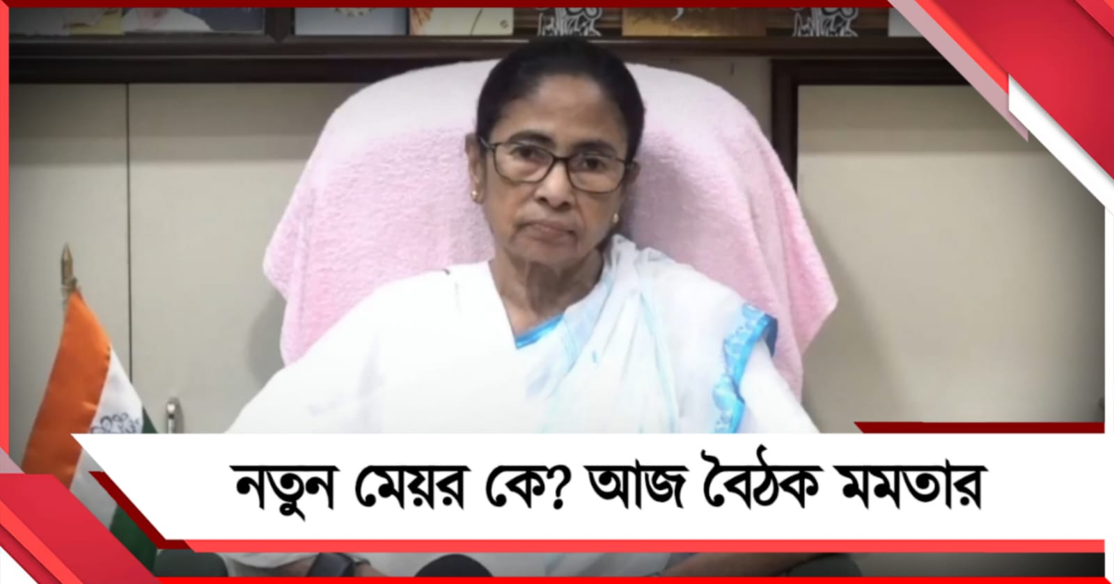 কলকাতার নতুন মেয়র কে হবেন,  পুরসভার অচলাবস্থার মাঝেই আজ বৈঠক মমতার