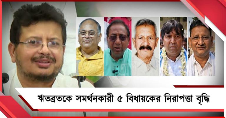ঋতব্রতকে সমর্থনকারী বীরভূমের ৫ বিধায়কের নিরাপত্তা বৃদ্ধি রাজ্যের!