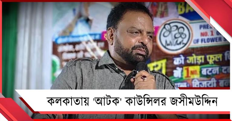 নাবালিকা হেনস্থা থেকে তোলাবাজির অভিযোগ, আটক কাউন্সিলর জসীমউদ্দিন 