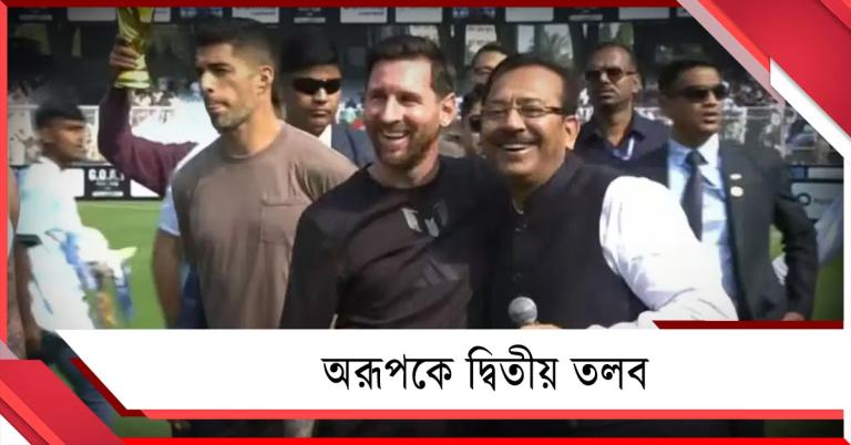 অরূপ বিশ্বাসকে দ্বিতীয় নোটিশ: সোমবার তলব