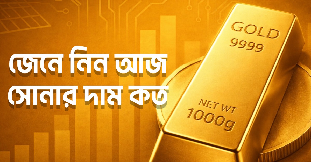 রবিবাসরীয় সকালে সোনা-রুপোর দামে কত হেরফের, জেনে নিন এক ঝলকে
