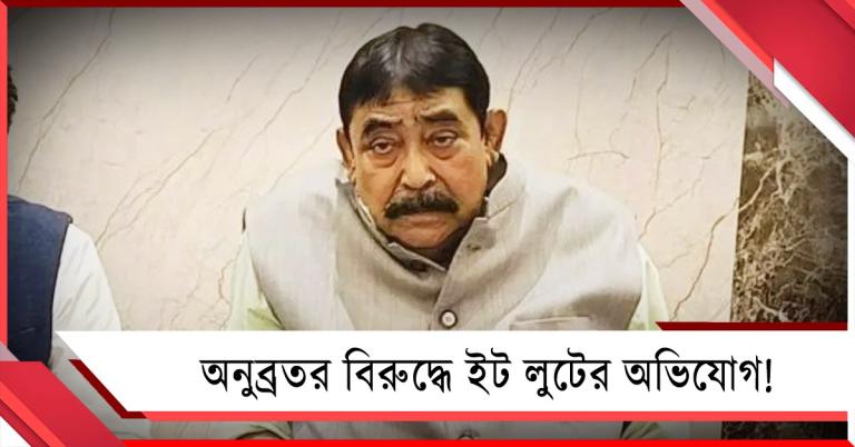 অনুব্রতর বিরুদ্ধে লক্ষাধিক টাকার ইট লুটের অভিযোগ শুভেন্দুর! 