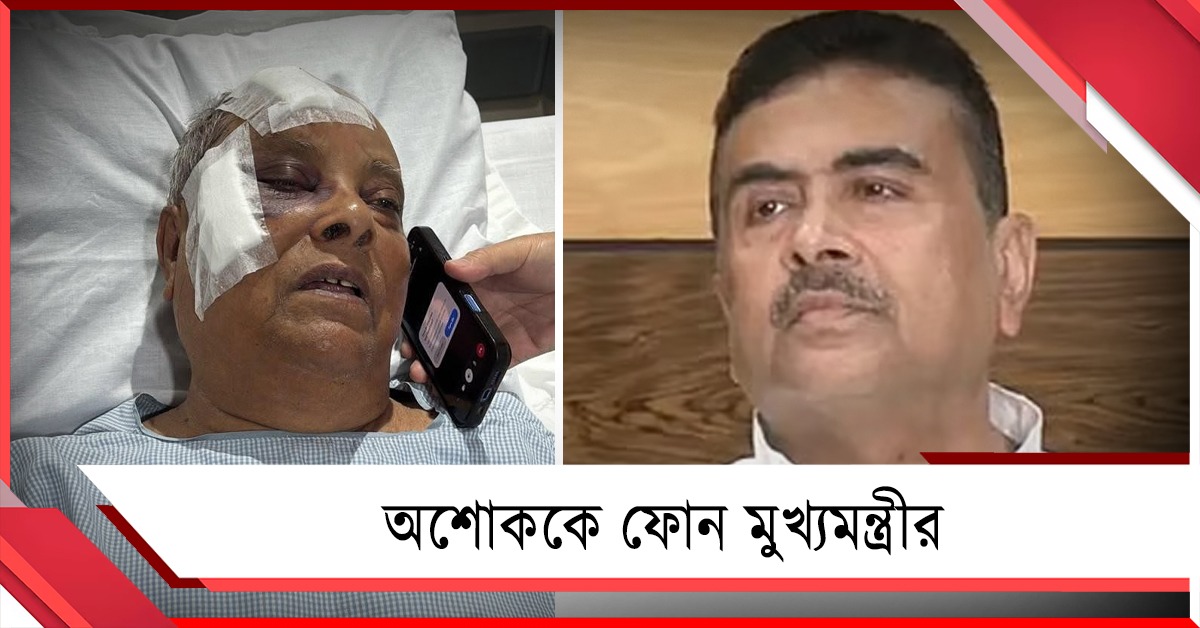 হাসপাতালে সিপিআইএমের অশোক: ফোন মুখ্যমন্ত্রীর, দেখা করলেন শঙ্কর