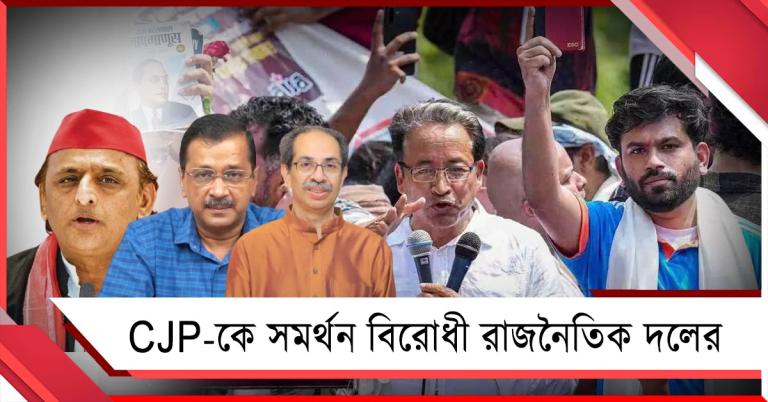 প্রথম কর্মসূচির সাফল্য ঘোষণা: CJP-কে সমর্থন অখিলেশ-কেজরি-শিবসেনার