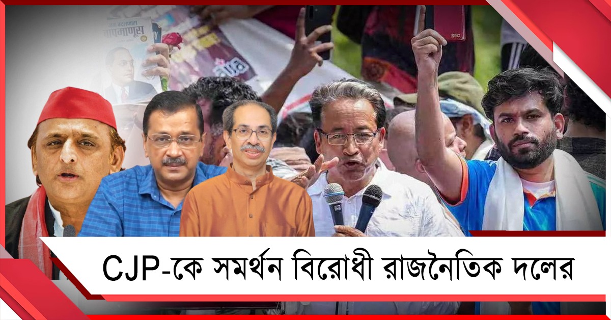 প্রথম কর্মসূচির সাফল্য ঘোষণা: CJP-কে সমর্থন অখিলেশ-কেজরি-শিবসেনার