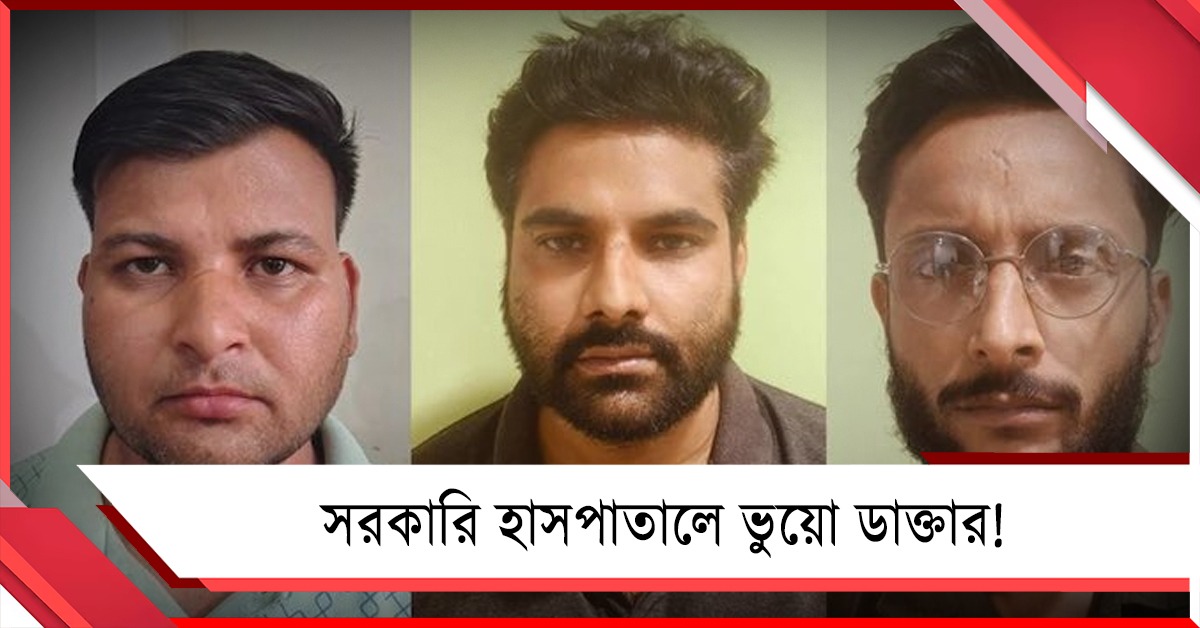 সরকারি হাসপাতালে ভুয়ো ডাক্তার! আবার সেই ডবল ইঞ্জিন মধ্যপ্রদেশের ছবি