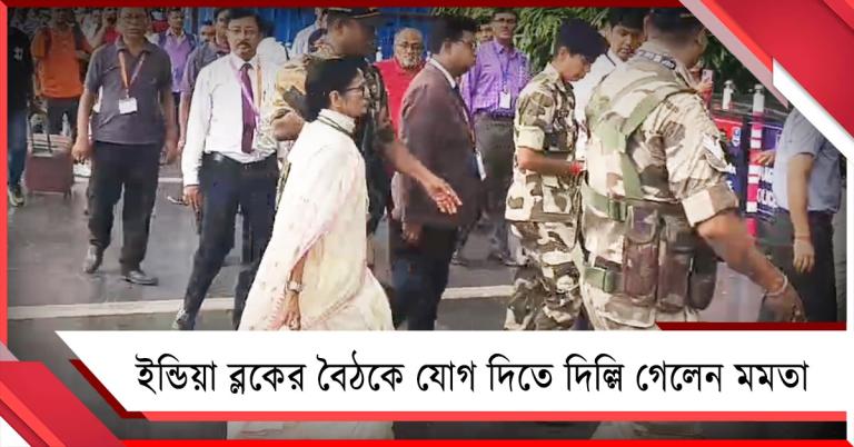 ইন্ডিয়া ব্লকের বৈঠকে যোগ দিতে দিল্লি গেলেন মমতা
