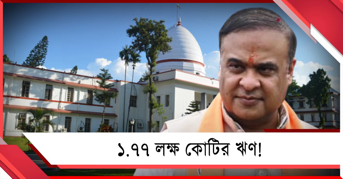 ১.৭৭ লক্ষ কোটির ঋণ! হিমন্ত সরকারের কীর্তিতে উদ্বিগ্ন আদালত
