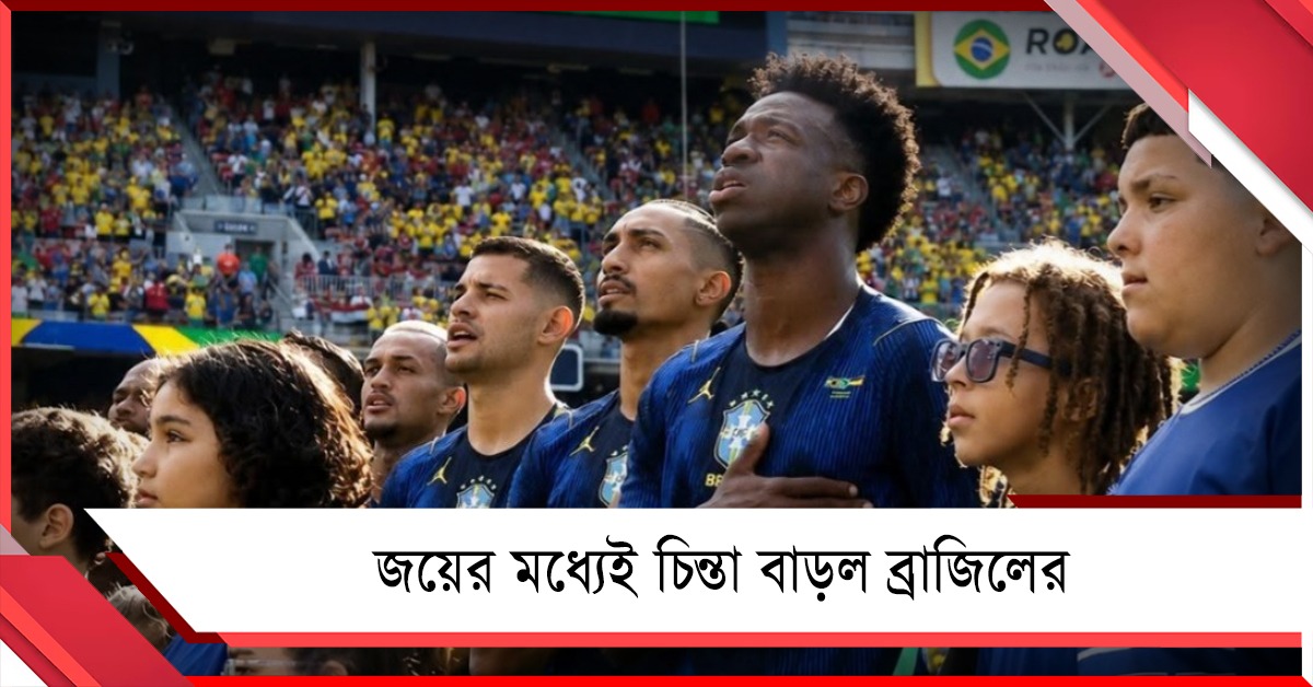 প্রস্তুতি ম্যাচে জয়ের মধ্যেই ধাক্কা ব্রাজিলের, চোট পেয়ে অনিশ্চিত নির্ভরযোগ্য ফুটবলার