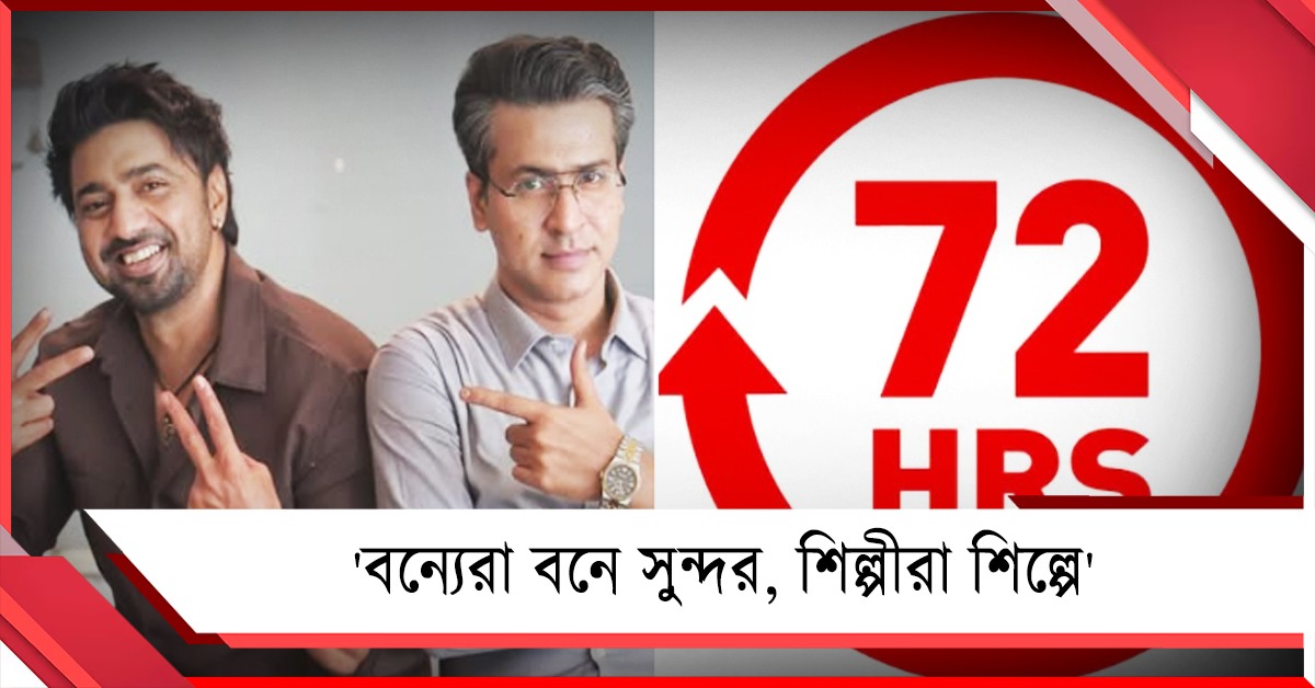 স্বরূপের গ্রেফতারিতে '৭২ ঘণ্টা চ্যালেঞ্জ' জয়ের উদযাপন দেব- অনির্বাণের!
