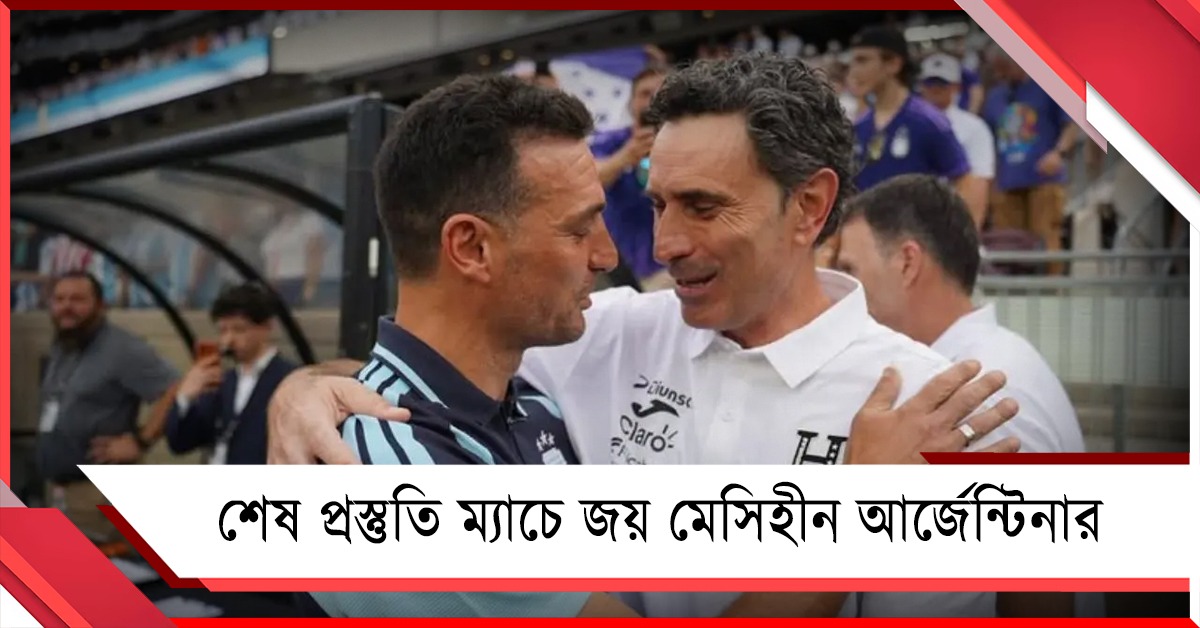 মোলিনার দলের বিরুদ্ধে জয় আর্জেন্টিনার, কেন খেললেন না মেসি?