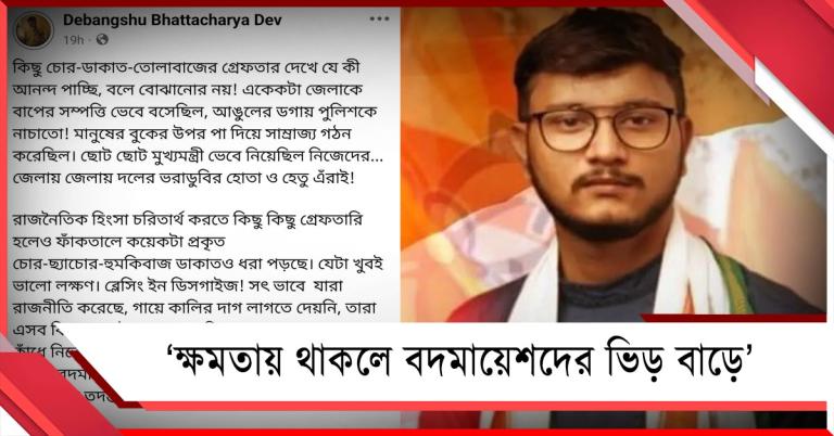 ক্ষমতায় থাকলে বদমায়েশদের ভিড় বাড়ে: রাজ্যজুড়ে গ্রেফতারিতে সরব দেবাংশু