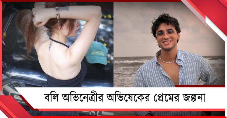 একই ব্রেসলেট, একই সময়ে পোস্ট; বলি অভিনেত্রীর অভিষেকের প্রেমের জল্পনা তুঙ্গে