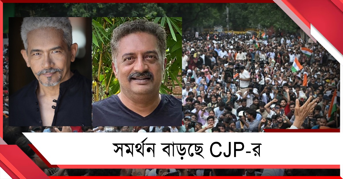 CJP-র পাশে দুই প্রান্তের দুই সেলিব্রেটি: লড়াইকে কুর্নিশ প্রকাশ-অতুলের