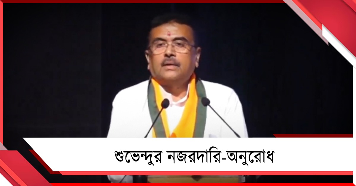 সরকারি কাজে কাদের নজরদারি চাইলেন শুভেন্দু?