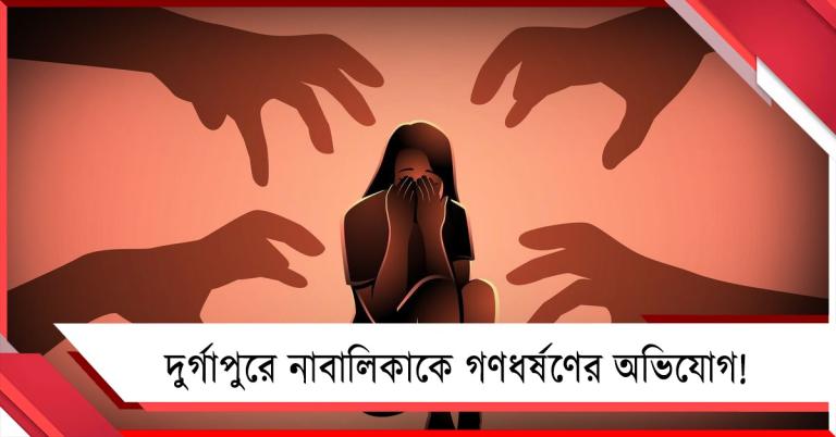দুর্গাপুরে গণধর্ষণ, শিঁকেয় উঠেছে নারী নিরাপত্তা