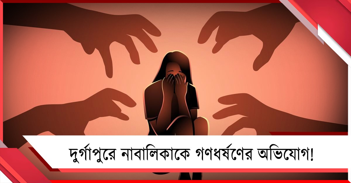 দুর্গাপুরে গণধর্ষণ, শিঁকেয় উঠেছে নারী নিরাপত্তা