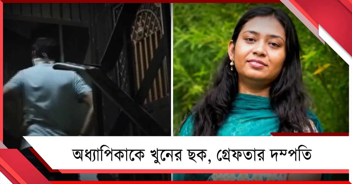 ১৪০০ কিলোমিটার পেরিয়ে অধ্যাপিকাকে খুনের ছক, বর্ধমান থেকে গ্রেফতার দম্পতি 