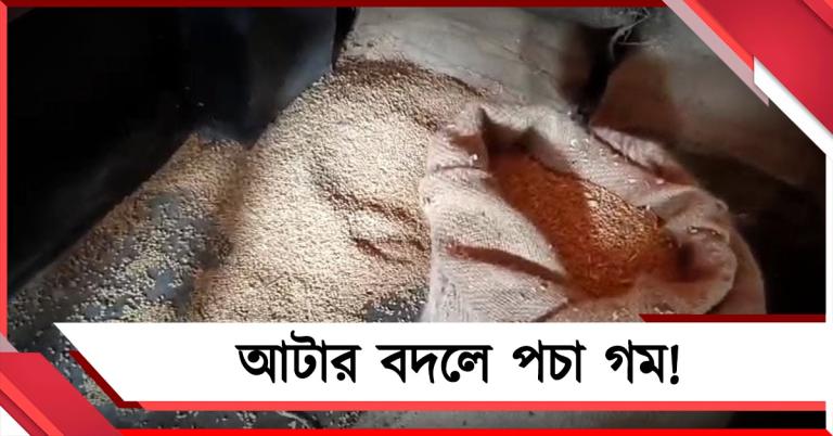 আটার বদলে পচা গম! রেশন দোকানে মাটিতে খাদ্যসামগ্রী ঢেলে প্রতিবাদ গ্রাহকদের 