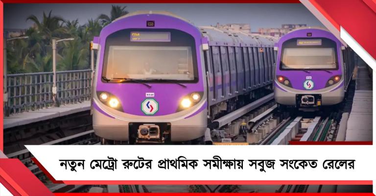 কলকাতা টার্মিনাল থেকে সোজা সল্টলেক! নতুন মেট্রো রুটের প্রাথমিক সমীক্ষায় সবুজ সংকেত রেলের 