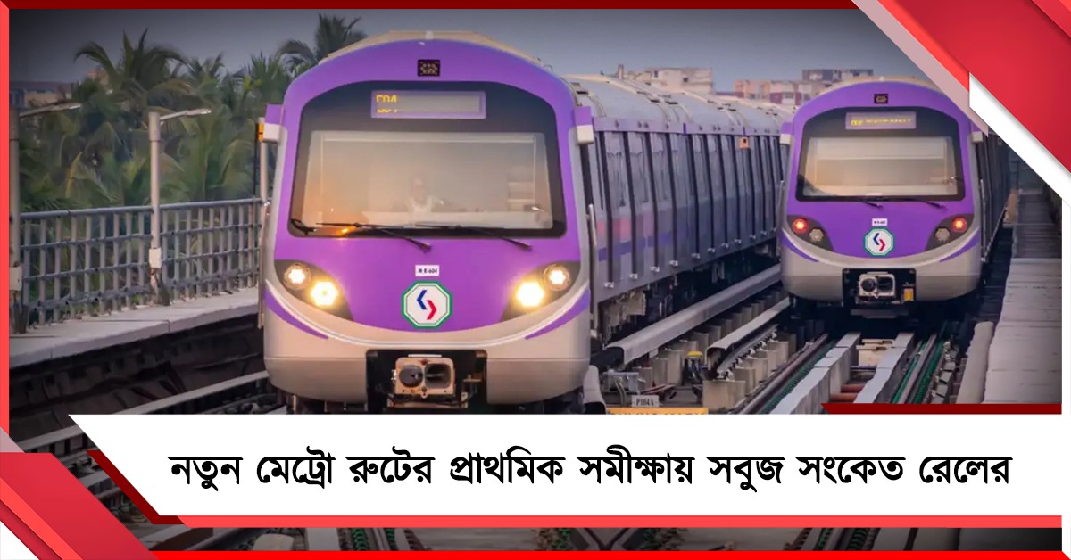কলকাতা টার্মিনাল থেকে সোজা সল্টলেক! নতুন মেট্রো রুটের প্রাথমিক সমীক্ষায় সবুজ সংকেত রেলের 
