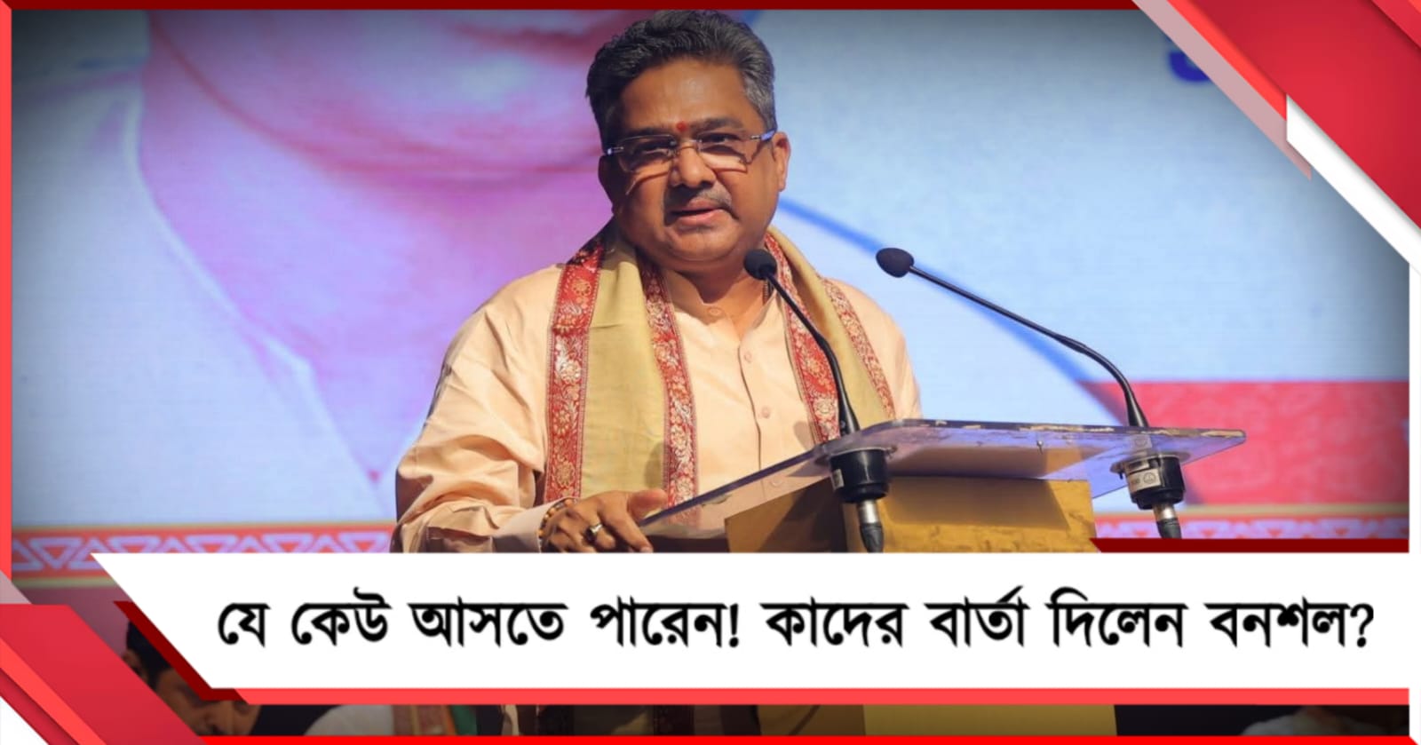 লক্ষ্য ‘৮০ শতাংশ হিন্দু’: বাছবিচার নয়, যে কেউ আসতে পারেন! বনশলের বার্তায় কাদের ইঙ্গিত? 