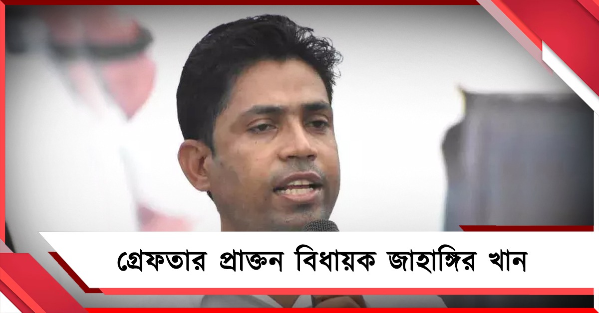 নেপাল পালানোর চেষ্টা: গ্রেফতার প্রাক্তন বিধায়ক জাহাঙ্গির খান