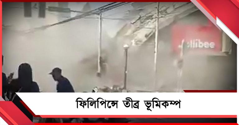 প্রবল ভূমিকম্প ফিলিপিন্সে: মৃত অন্তত ৩
