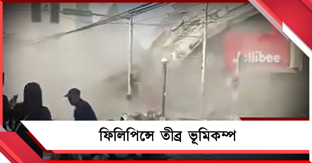 প্রবল ভূমিকম্প ফিলিপিন্সে: মৃত অন্তত ৩