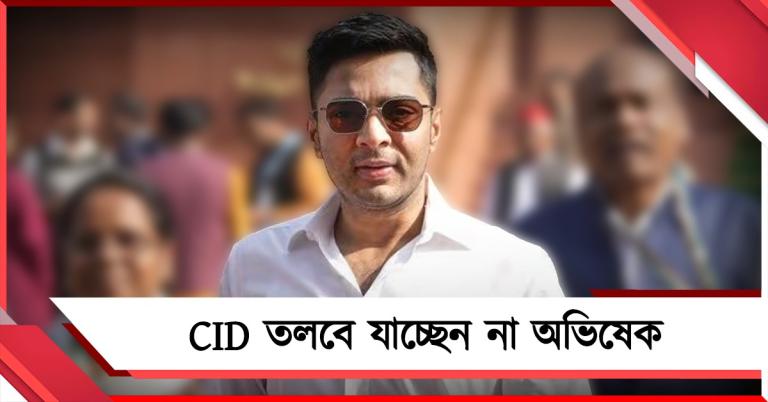 দিল্লিতে অভিষেক: ভবানী ভবনে হাজিরা এড়ালেন