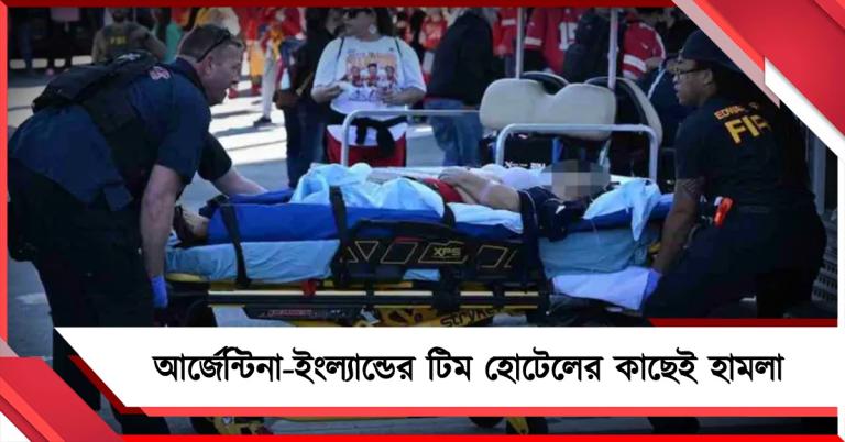 আর্জেন্টিনা-ইংল্যান্ডের টিম হোটেলের কাছেই হামলা, প্রশ্নের মুখে বিশ্বকাপের নিরাপত্তা