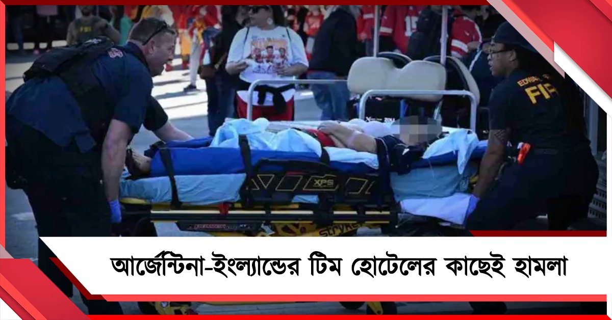 আর্জেন্টিনা-ইংল্যান্ডের টিম হোটেলের কাছেই হামলা, প্রশ্নের মুখে বিশ্বকাপের নিরাপত্তা