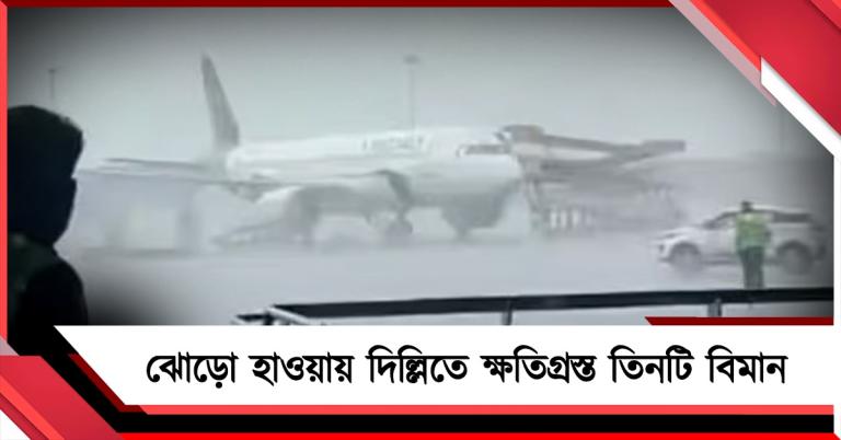 দিল্লি বিমানবন্দরের গ্রাউন্ড সাপোর্ট ইকুইপমেন্টের ধাক্কায় ক্ষতিগ্রস্ত তিনটি বিমান