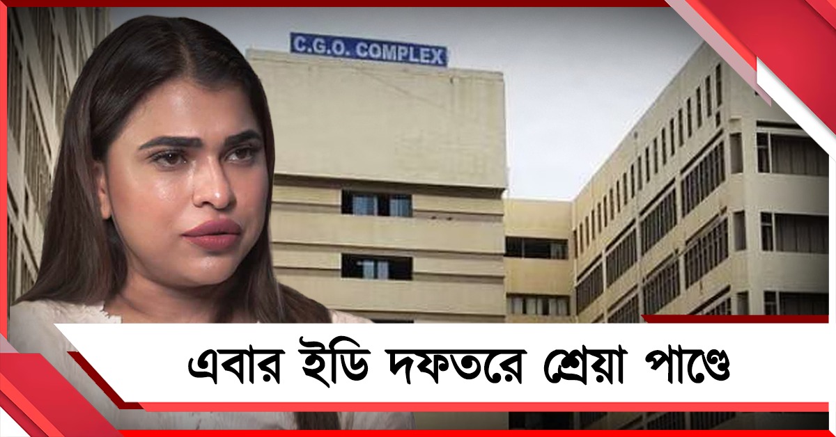 কল্যাণের পরে এবার ইডি দফতরে শ্রেয়া পাণ্ডে! 'স্বেচ্ছায় হাজিরার' সাফাই