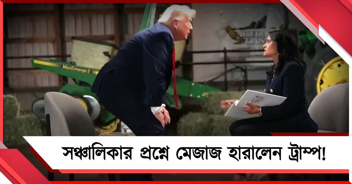 সঞ্চালিকার প্রশ্নে মেজাজ হারালেন ট্রাম্প! সাক্ষাৎকারের ভাইরাল ভিডিও ঘিরে জোর চর্চা