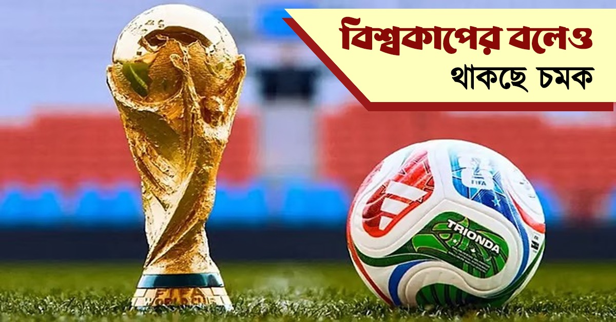 FIFA World Cup: বিশ্বকাপে বল বিপ্লব, জেনে নিন TRIONDA-র একাধিক বিশেষত্ব