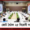 ২৫ দলের ইন্ডিয়া জোট বৈঠক: শিক্ষামন্ত্রীর পদত্যাগসহ পাঁচ ইস্যুতে ঐক্যমত